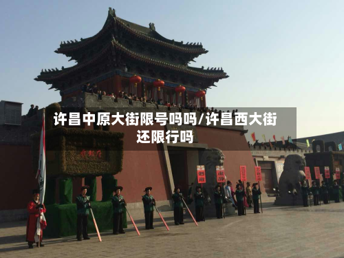 许昌中原大街限号吗吗/许昌西大街还限行吗-第2张图片