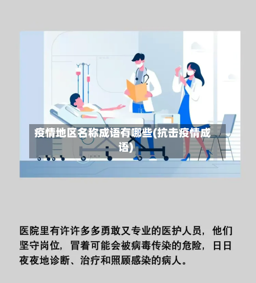 疫情地区名称成语有哪些(抗击疫情成语)-第2张图片