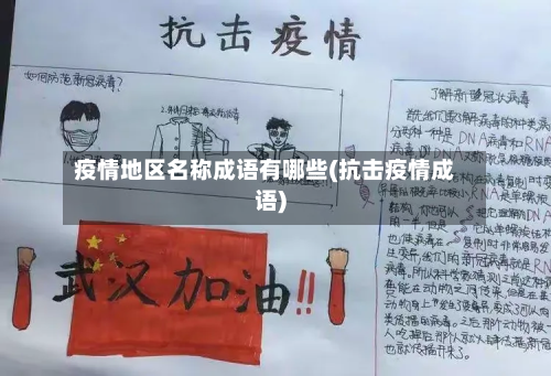 疫情地区名称成语有哪些(抗击疫情成语)-第3张图片
