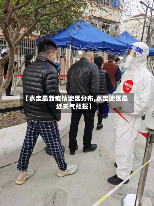 【嘉定最新疫情地区分布,嘉定地区最近天气预报】-第2张图片