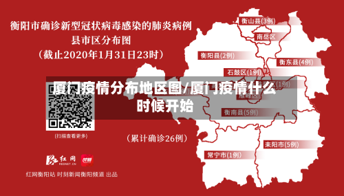 厦门疫情分布地区图/厦门疫情什么时候开始
