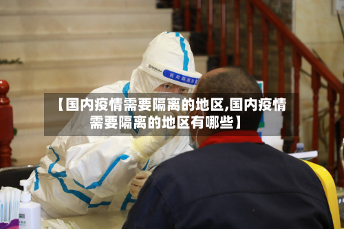 【国内疫情需要隔离的地区,国内疫情需要隔离的地区有哪些】-第2张图片