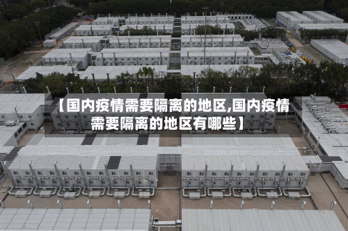 【国内疫情需要隔离的地区,国内疫情需要隔离的地区有哪些】-第3张图片