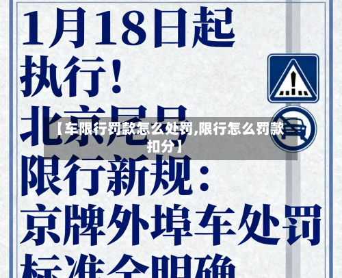 【车限行罚款怎么处罚,限行怎么罚款扣分】-第2张图片