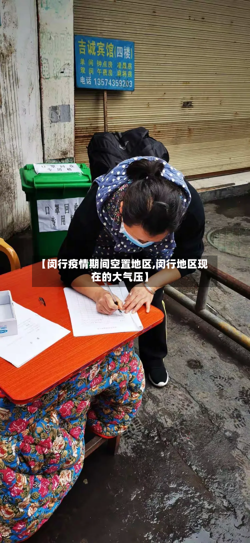 【闵行疫情期间空置地区,闵行地区现在的大气压】-第2张图片