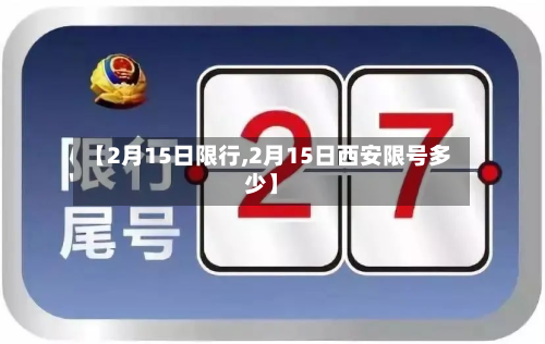 【2月15日限行,2月15日西安限号多少】-第2张图片