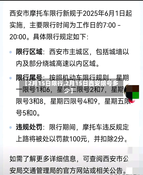【2月15日限行,2月15日西安限号多少】
