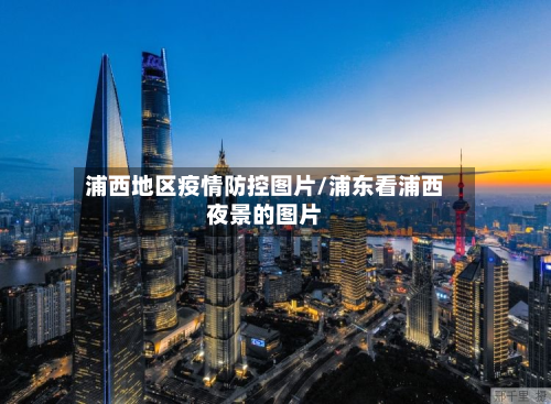 浦西地区疫情防控图片/浦东看浦西夜景的图片-第2张图片