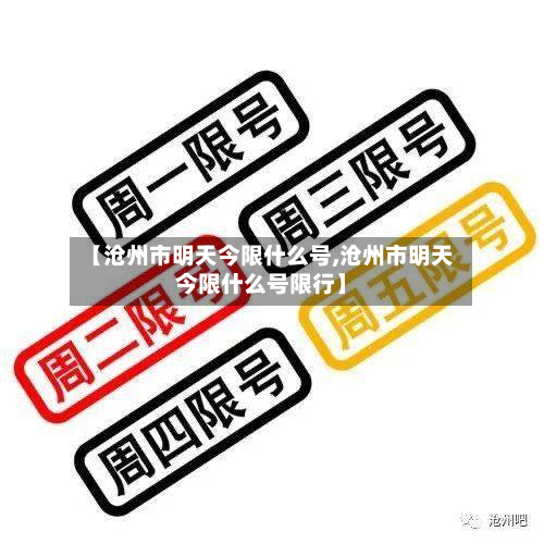 【沧州市明天今限什么号,沧州市明天今限什么号限行】