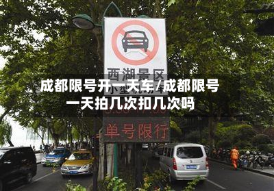 成都限号开一天车/成都限号一天拍几次扣几次吗-第3张图片