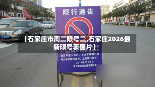 【石家庄市周二限号二,石家庄2026最新限号表图片】-第2张图片