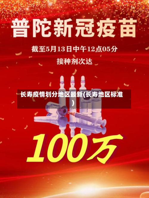 长寿疫情划分地区最新(长寿地区标准)-第2张图片