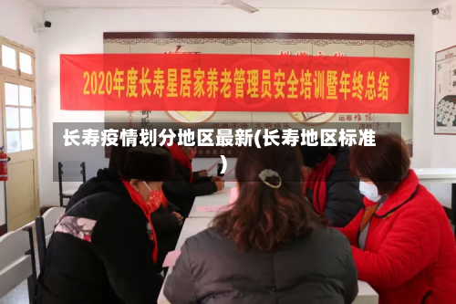 长寿疫情划分地区最新(长寿地区标准)