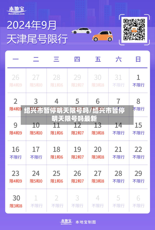 绍兴市暂停明天限号吗/绍兴市暂停明天限号吗最新