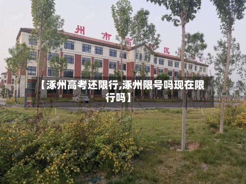【涿州高考还限行,涿州限号吗现在限行吗】