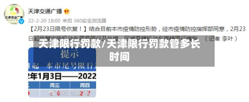 天津限行罚款/天津限行罚款管多长时间-第3张图片