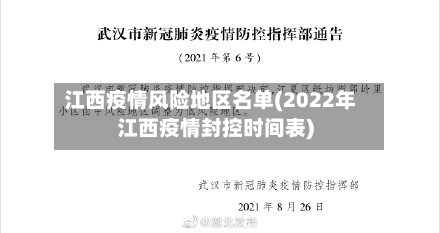 江西疫情风险地区名单(2022年江西疫情封控时间表)