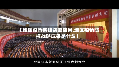 【地区疫情防控战略成果,地区疫情防控战略成果是什么】
