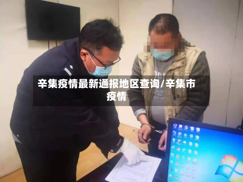 辛集疫情最新通报地区查询/辛集市疫情-第2张图片