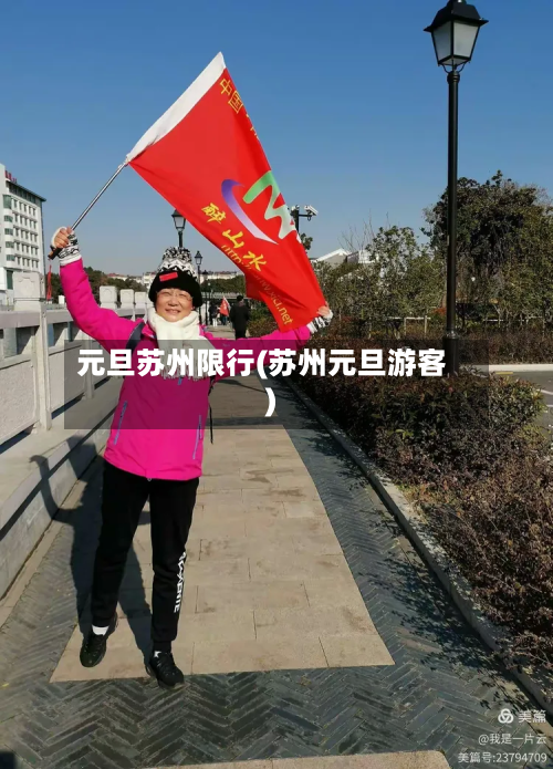 元旦苏州限行(苏州元旦游客)