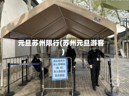 元旦苏州限行(苏州元旦游客)-第3张图片