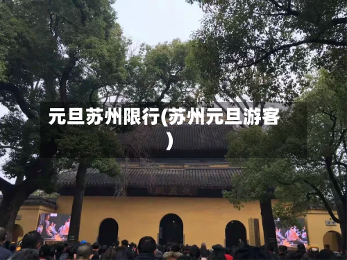 元旦苏州限行(苏州元旦游客)-第2张图片