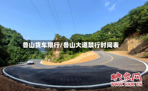 鲁山货车限行/鲁山大道禁行时间表-第2张图片