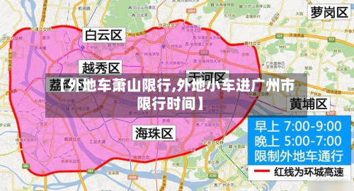 【外地车萧山限行,外地小车进广州市限行时间】-第2张图片