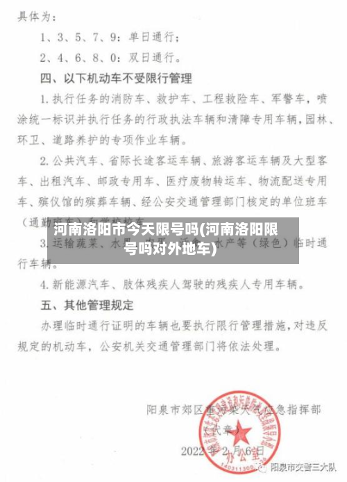 河南洛阳市今天限号吗(河南洛阳限号吗对外地车)-第2张图片