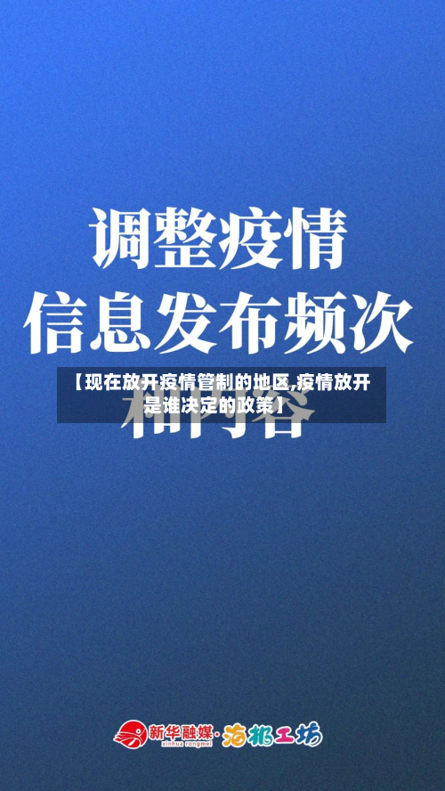 【现在放开疫情管制的地区,疫情放开是谁决定的政策】
