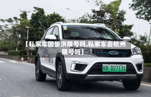 【私家车回景洪限号吗,私家车去杭州限号吗】-第2张图片