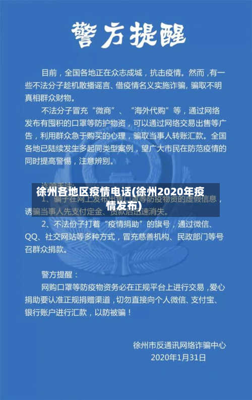 徐州各地区疫情电话(徐州2020年疫情发布)-第3张图片
