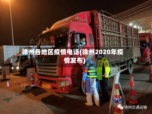 徐州各地区疫情电话(徐州2020年疫情发布)-第2张图片