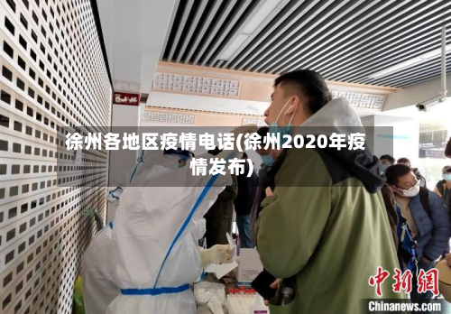 徐州各地区疫情电话(徐州2020年疫情发布)