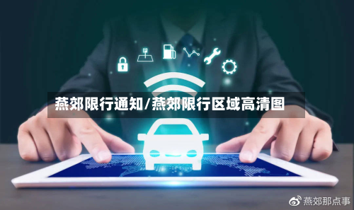 燕郊限行通知/燕郊限行区域高清图