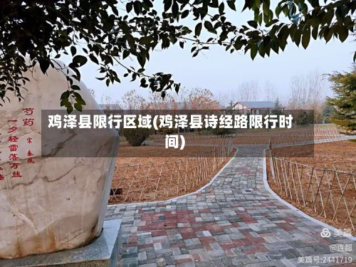 鸡泽县限行区域(鸡泽县诗经路限行时间)-第2张图片