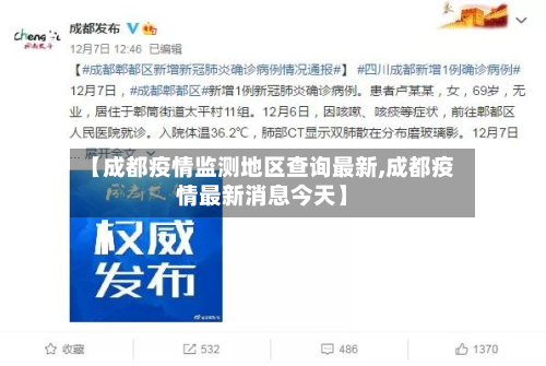【成都疫情监测地区查询最新,成都疫情最新消息今天】-第3张图片