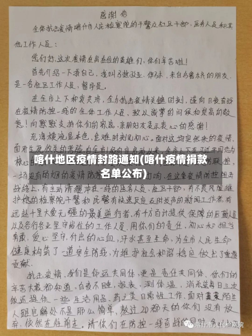 喀什地区疫情封路通知(喀什疫情捐款名单公布)-第3张图片