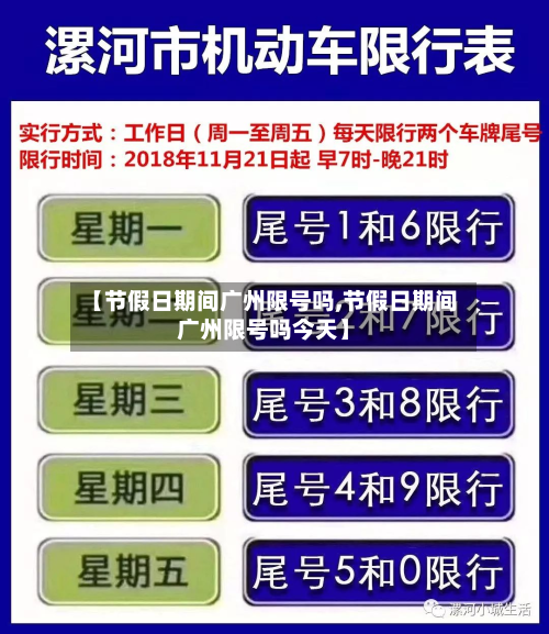【节假日期间广州限号吗,节假日期间广州限号吗今天】