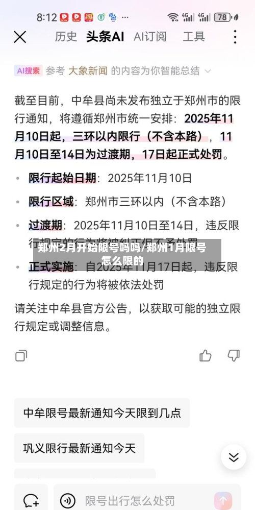郑州2月开始限号吗吗/郑州1月限号怎么限的-第3张图片