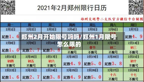 郑州2月开始限号吗吗/郑州1月限号怎么限的-第2张图片