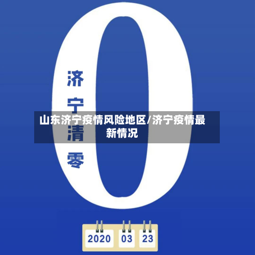 山东济宁疫情风险地区/济宁疫情最新情况