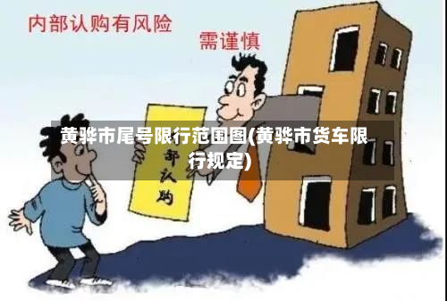 黄骅市尾号限行范围图(黄骅市货车限行规定)