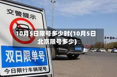 10月5日限号多少时(10月5日北京限号多少)