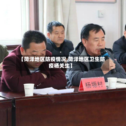 【菏泽地区防疫情况,菏泽地区卫生防疫杨关生】-第2张图片