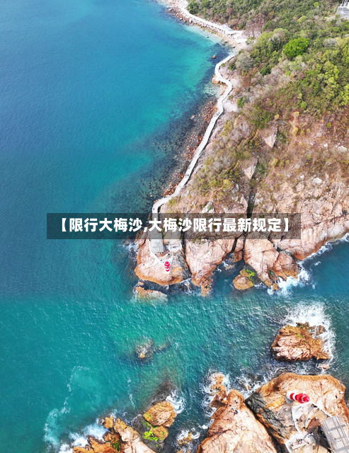 【限行大梅沙,大梅沙限行最新规定】