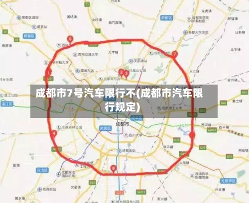 成都市7号汽车限行不(成都市汽车限行规定)-第3张图片