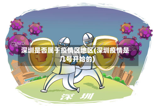 深圳是否属于疫情区地区(深圳疫情是几号开始的)