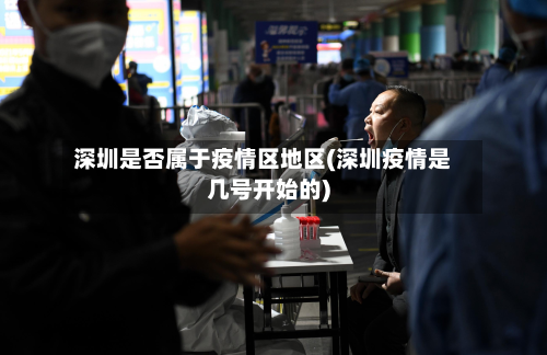 深圳是否属于疫情区地区(深圳疫情是几号开始的)-第3张图片