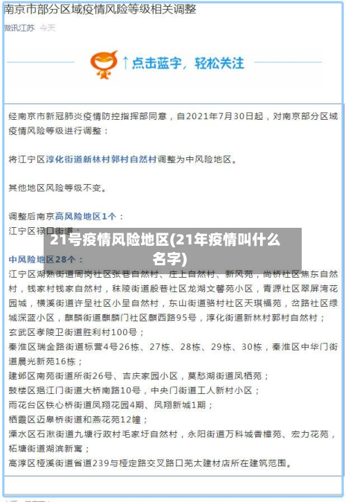 21号疫情风险地区(21年疫情叫什么名字)-第3张图片